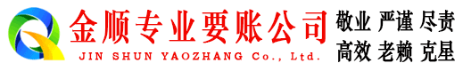 大埔金顺收账公司